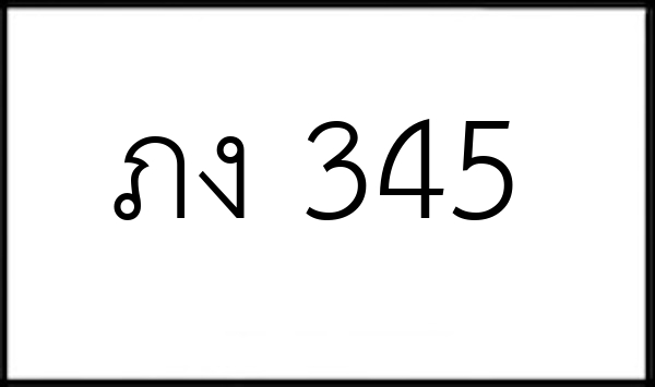 ภง 345